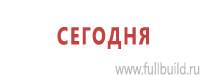 Информационные щиты в Брянске купить Магазин Охраны Труда fullBUILD