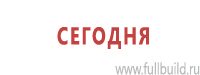 Предписывающие знаки дорожного движения в Брянске купить Магазин Охраны Труда fullBUILD